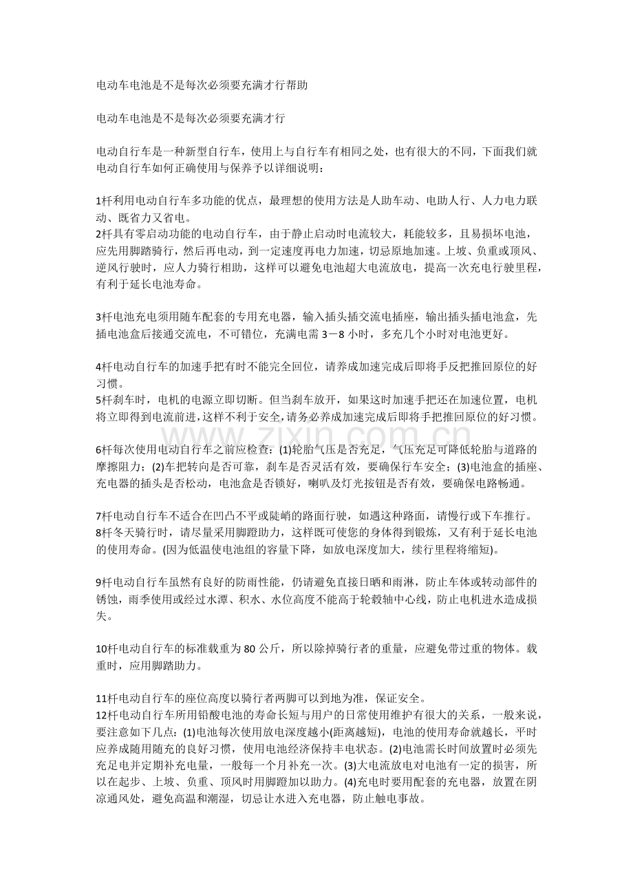 电动车电池是不是每次必须要充满才行帮助.docx_第1页