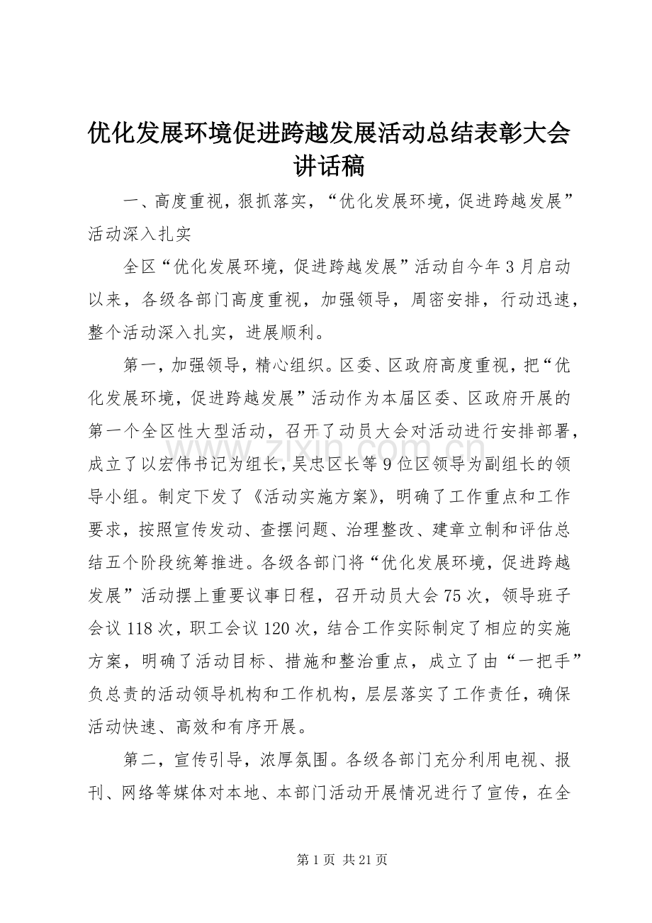 优化发展环境促进跨越发展活动总结表彰大会讲话稿_1.docx_第1页