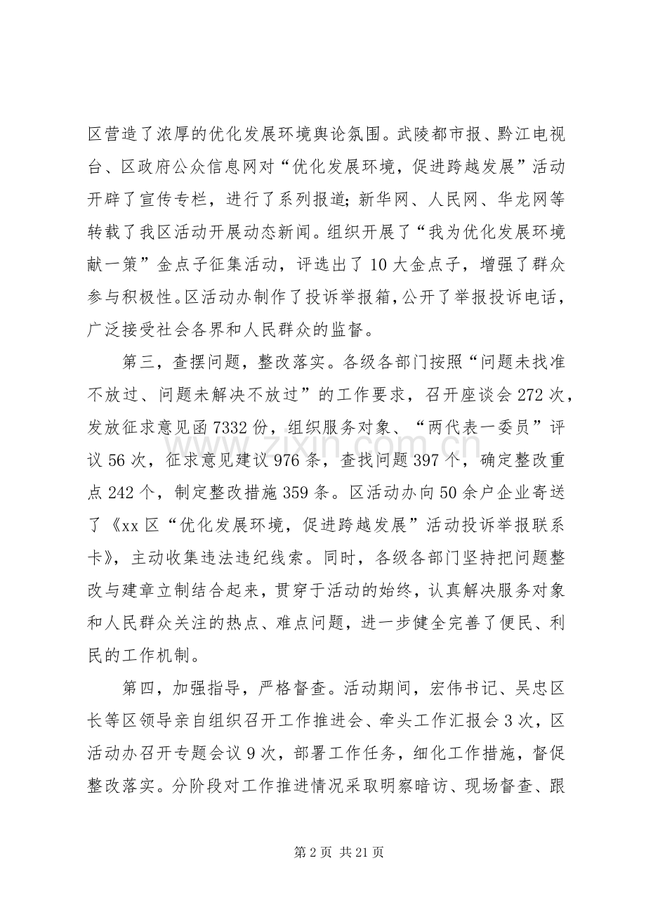 优化发展环境促进跨越发展活动总结表彰大会讲话稿_1.docx_第2页