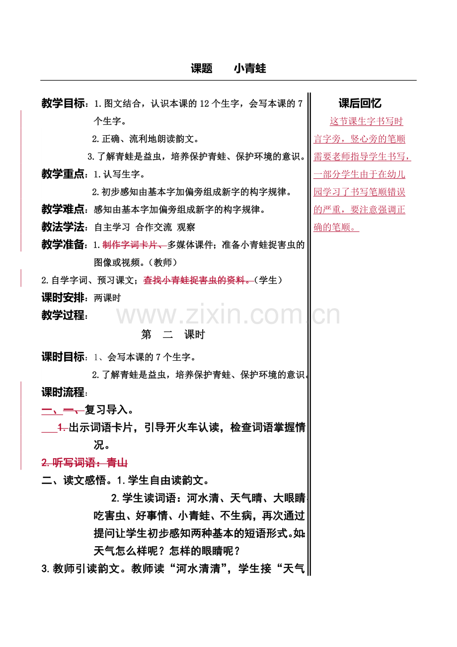 (部编)人教语文2011课标版一年级下册小青蛙教学设计第二课时.doc_第1页