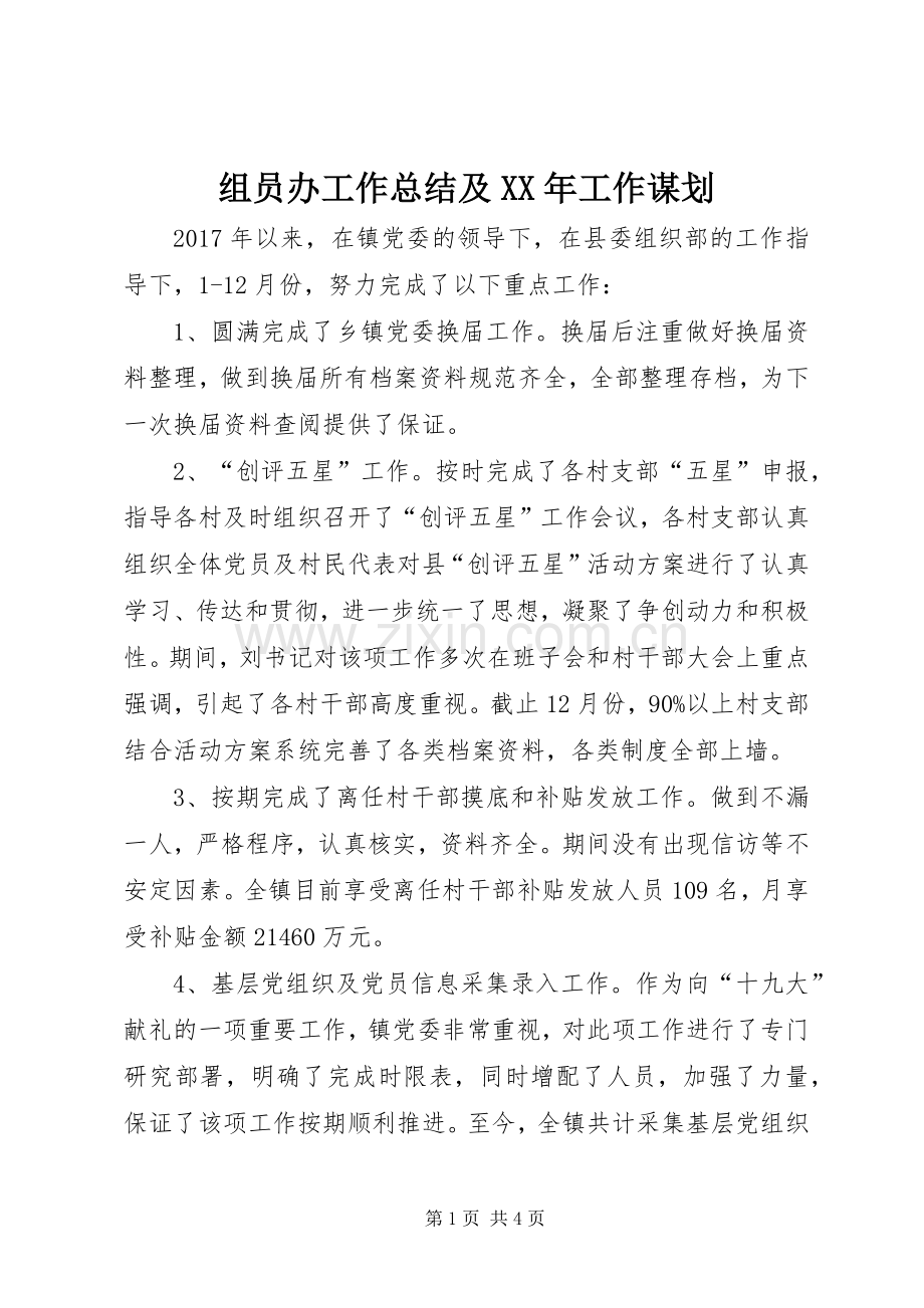 组员办工作总结及XX年工作谋划.docx_第1页