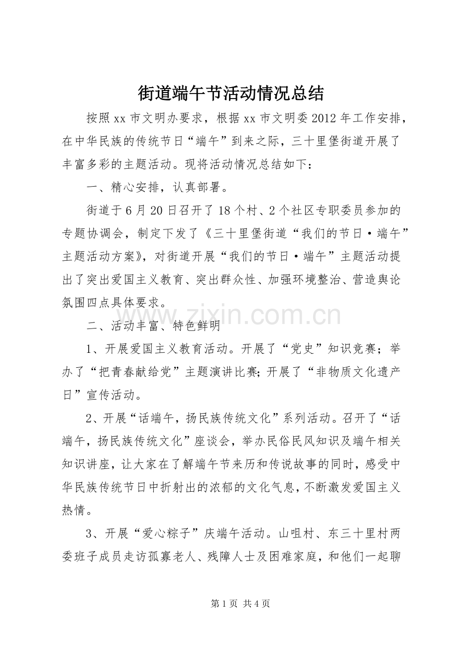 街道端午节活动情况总结_1.docx_第1页