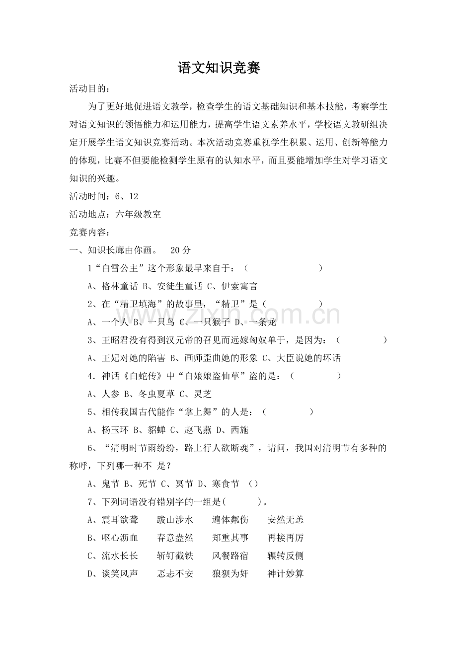 语文知识竞赛.docx_第1页