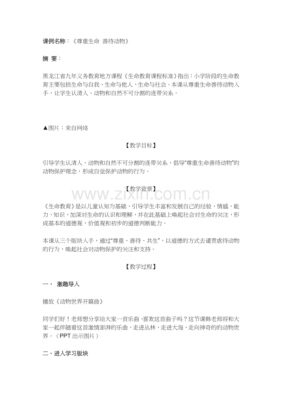 生命教育教学设计.docx_第1页