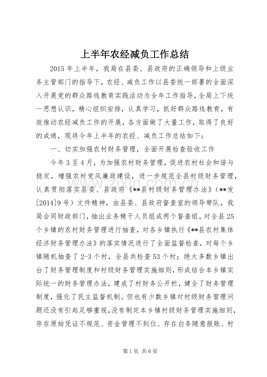 上半年农经减负工作总结.docx_第1页