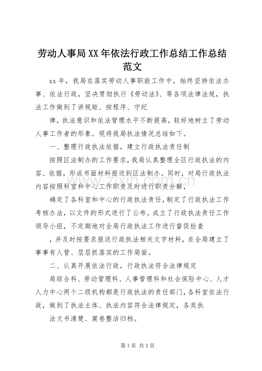 劳动人事局XX年依法行政工作总结工作总结范文.docx_第1页