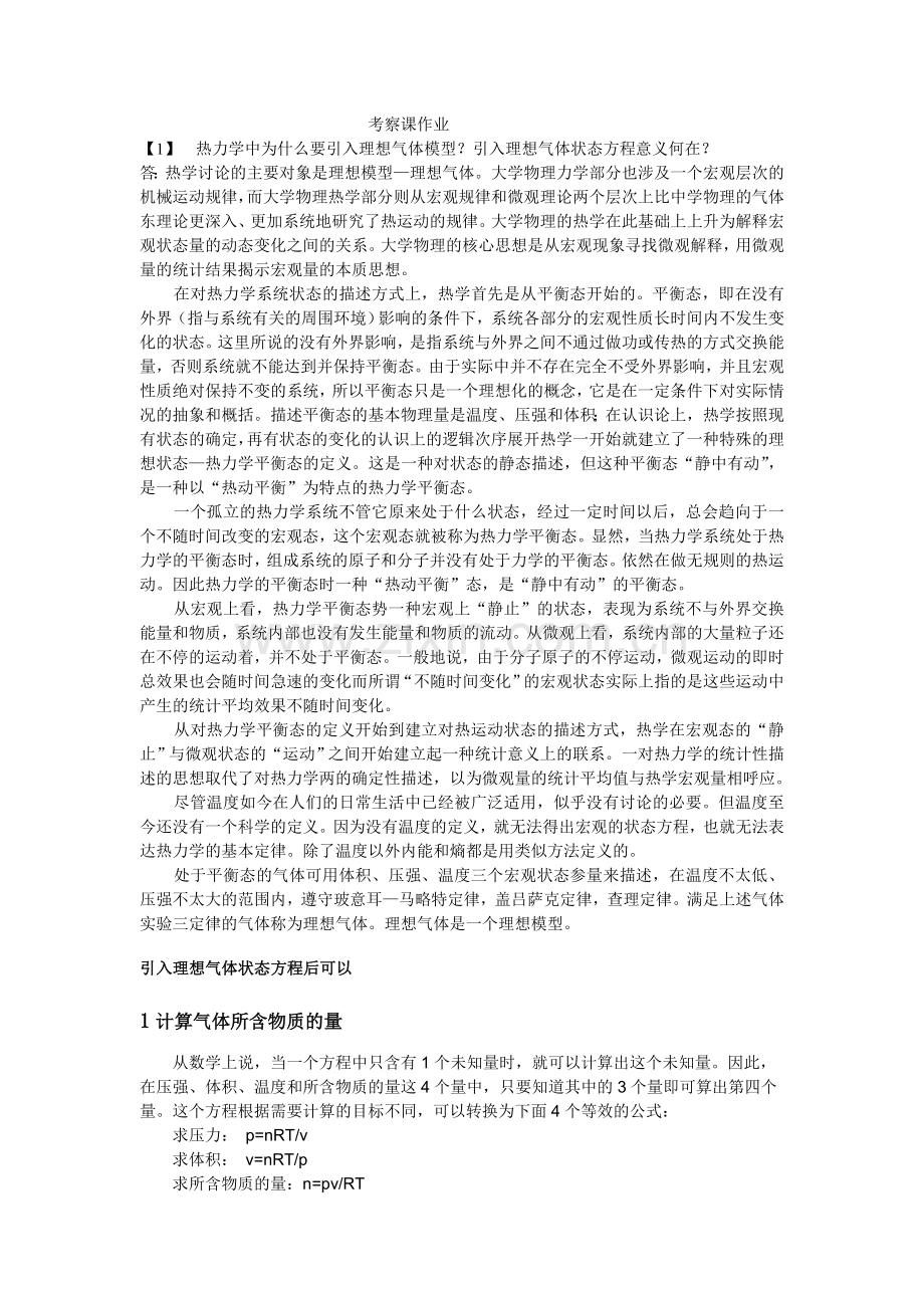 热力学中为什么要引入理想气体模型？ ==引入理想气体状态方程意义何在.doc_第1页