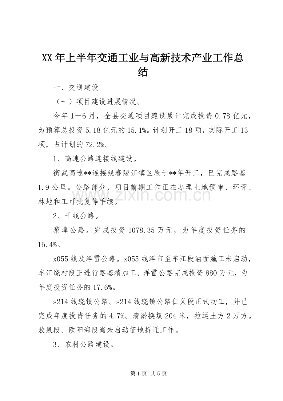 XX年上半年交通工业与高新技术产业工作总结.docx_第1页