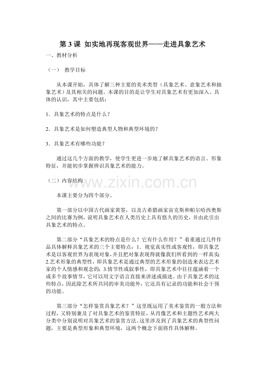 第3课如实地再现客观世界——走进具象艺术.doc_第1页