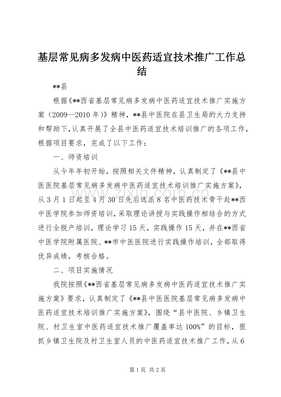 基层常见病多发病中医药适宜技术推广工作总结.docx_第1页
