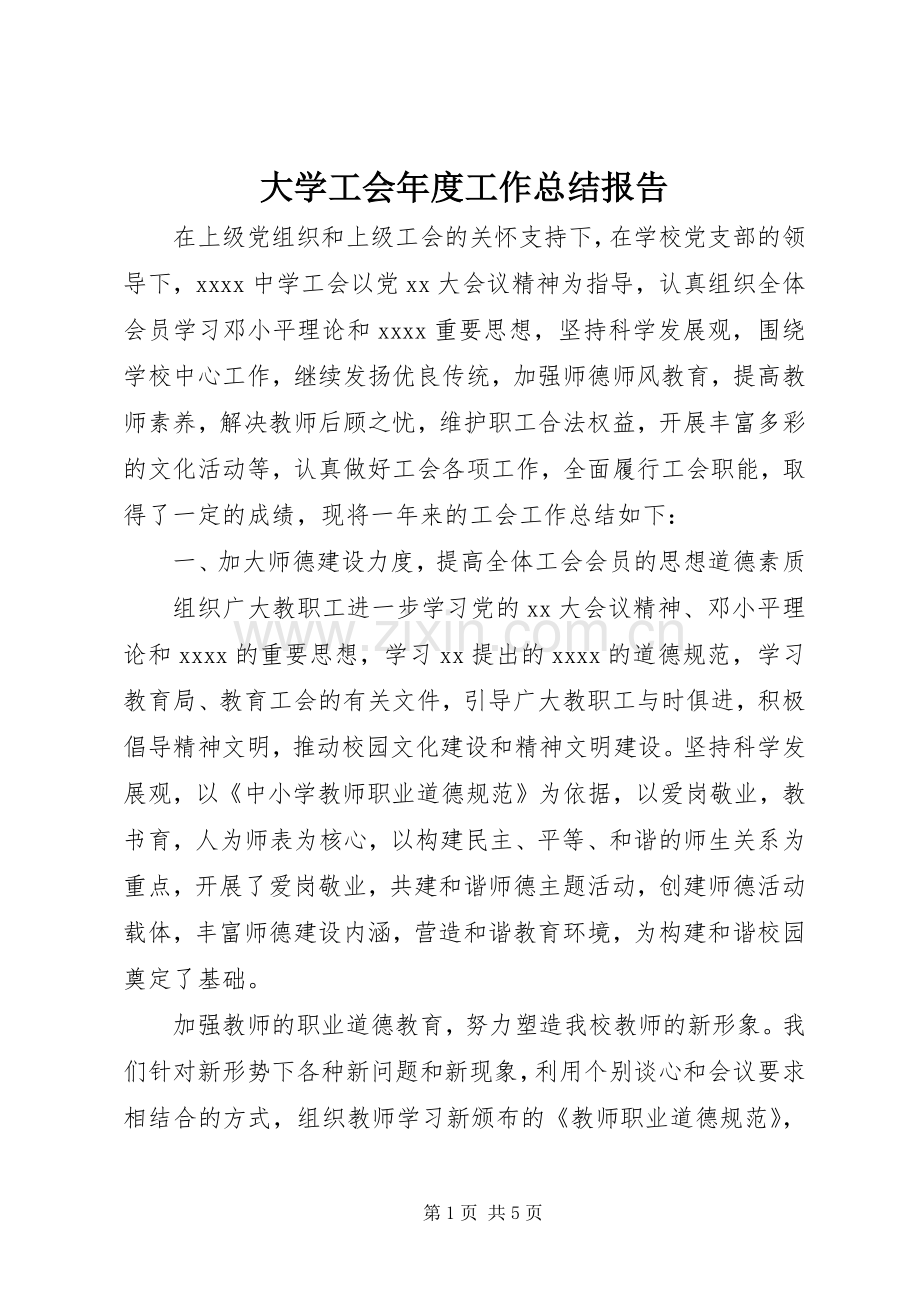 大学工会年度工作总结报告.docx_第1页