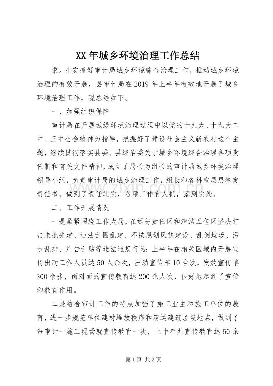 XX年城乡环境治理工作总结.docx_第1页
