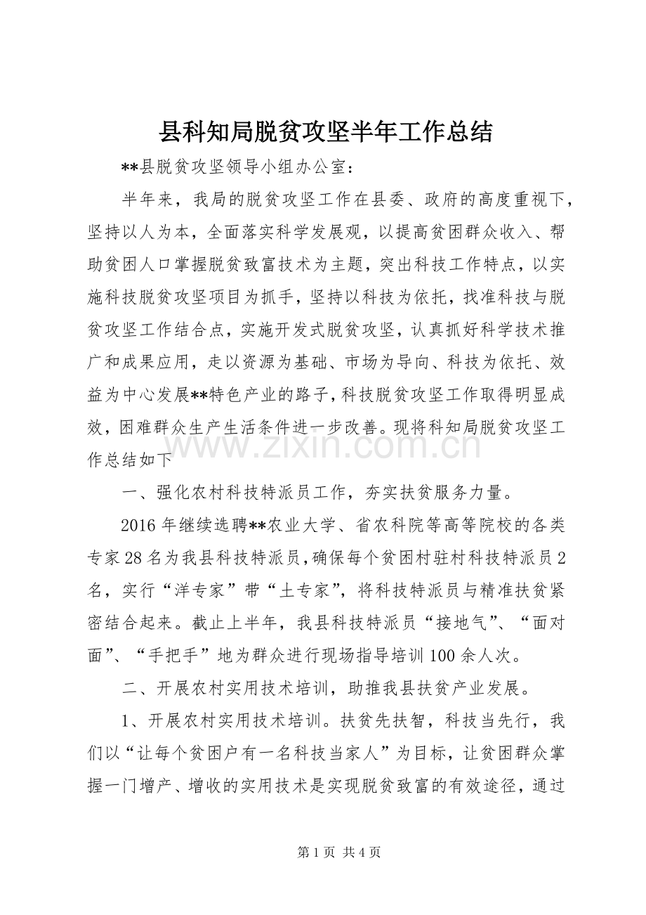 县科知局脱贫攻坚半年工作总结_1.docx_第1页