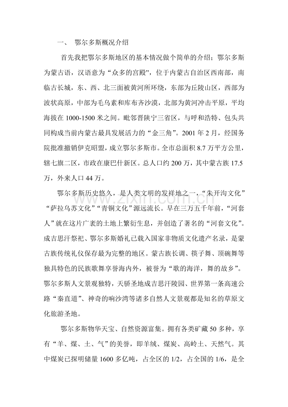 鄂尔多斯为蒙古语.doc_第1页