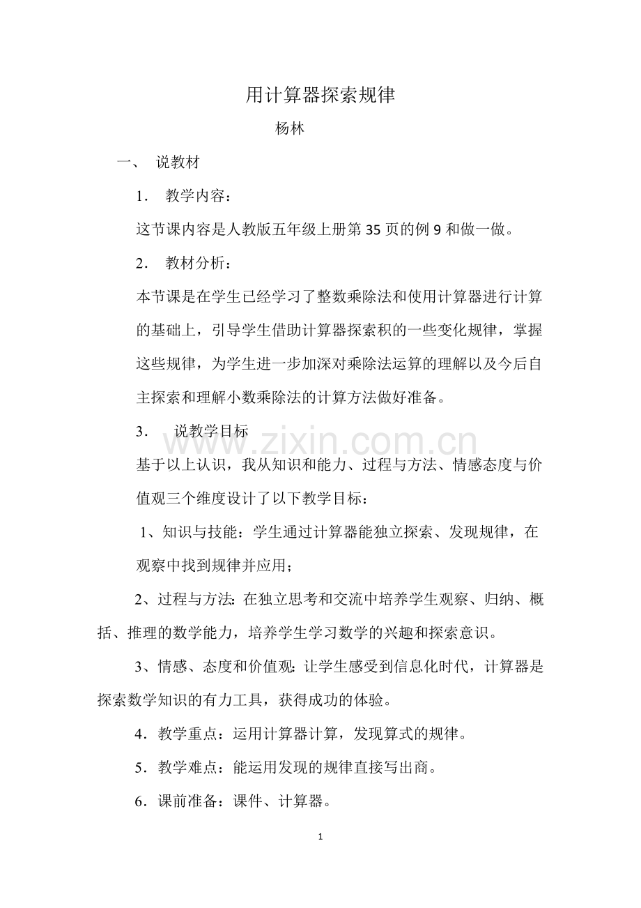 五年级上册数学用计算器探索规律说课稿.doc_第1页