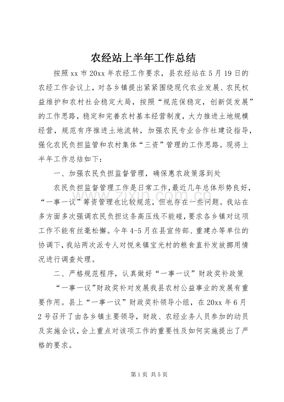 农经站上半年工作总结_1.docx_第1页