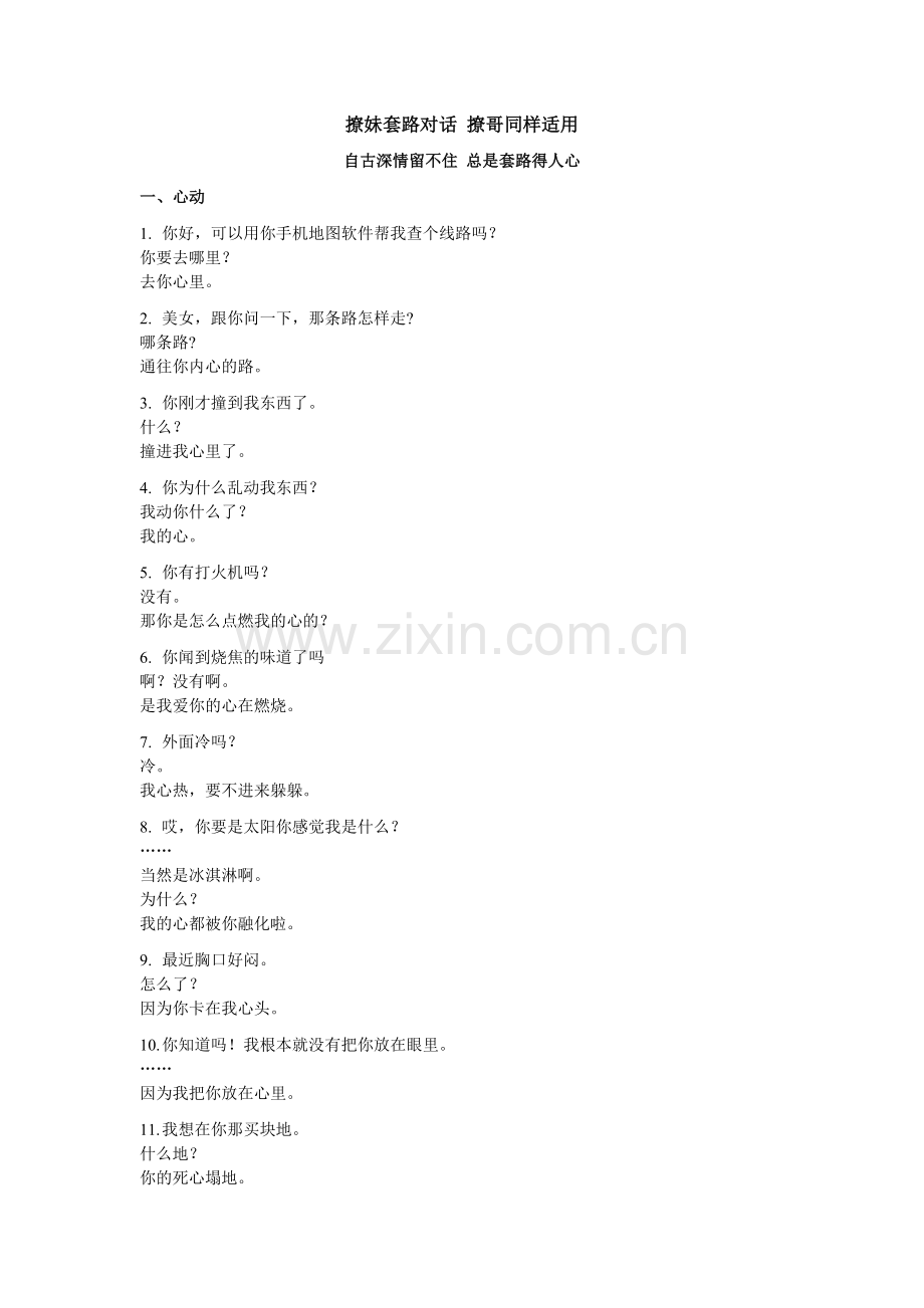 撩妹套路对话 撩哥同样适用.doc_第1页