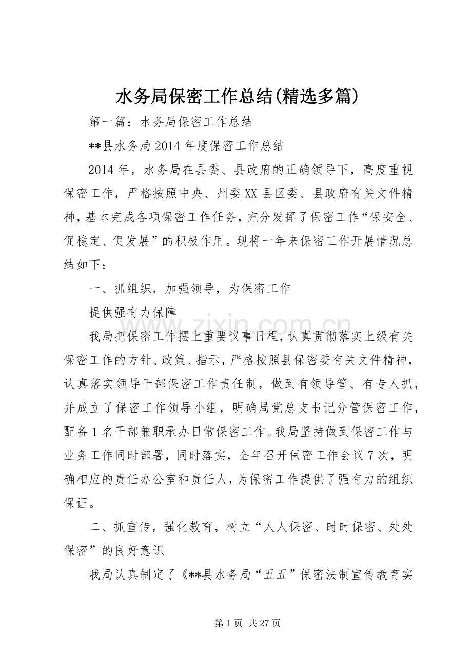 水务局保密工作总结(多篇).docx_第1页