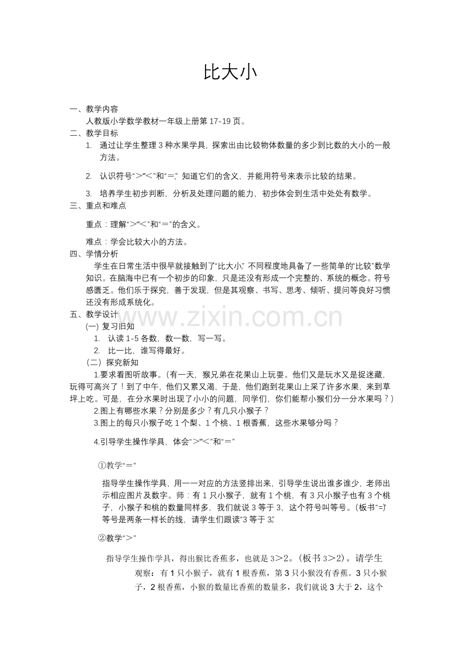 小学数学人教2011课标版一年级比大小教案-(2).docx_第1页