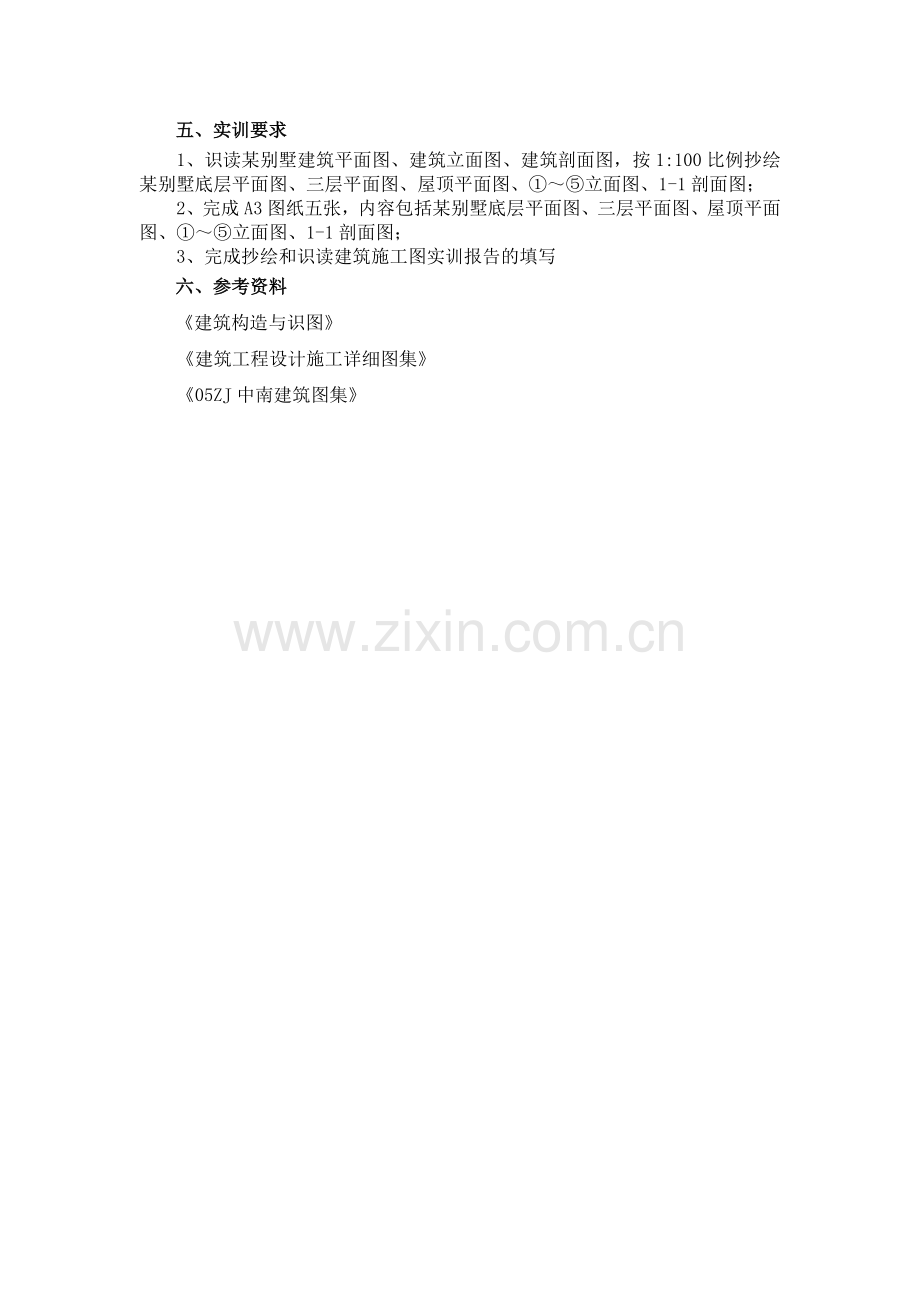 抄绘及识读建筑施工图实训任务书.doc_第2页