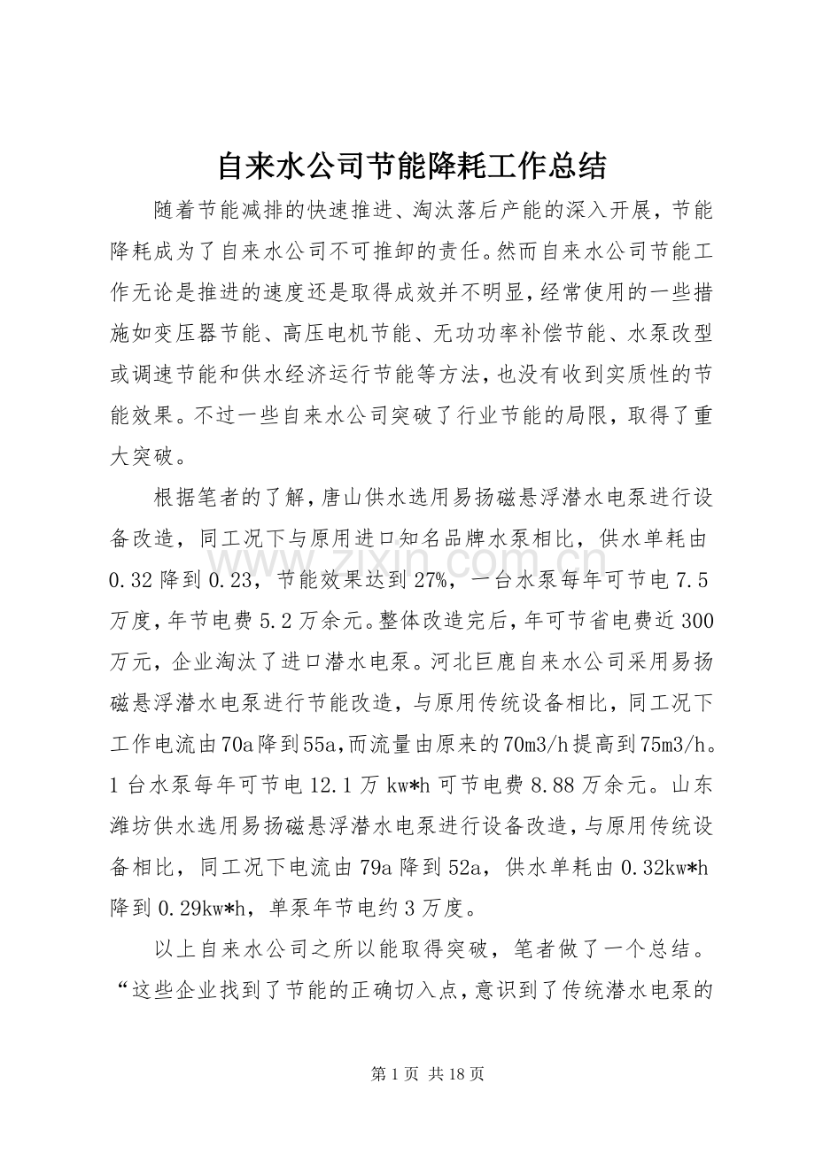 自来水公司节能降耗工作总结.docx_第1页