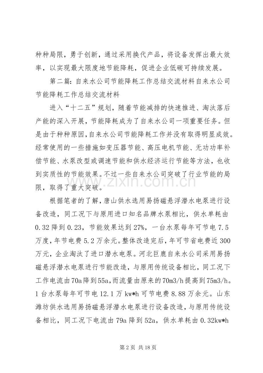 自来水公司节能降耗工作总结.docx_第2页