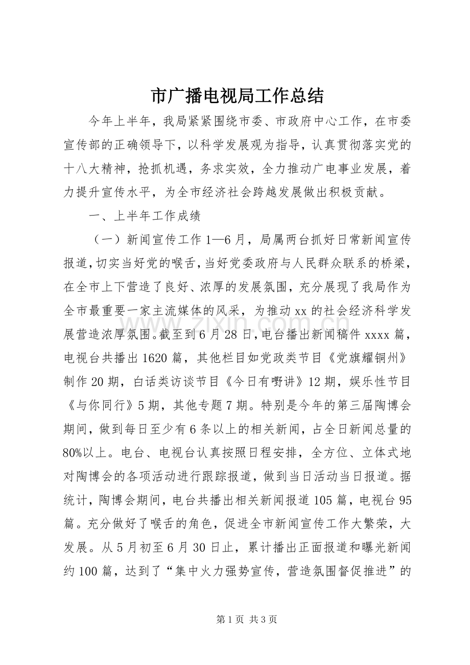市广播电视局工作总结.docx_第1页