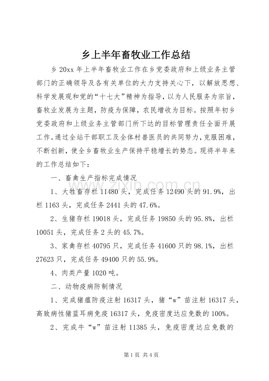 乡上半年畜牧业工作总结_1.docx_第1页