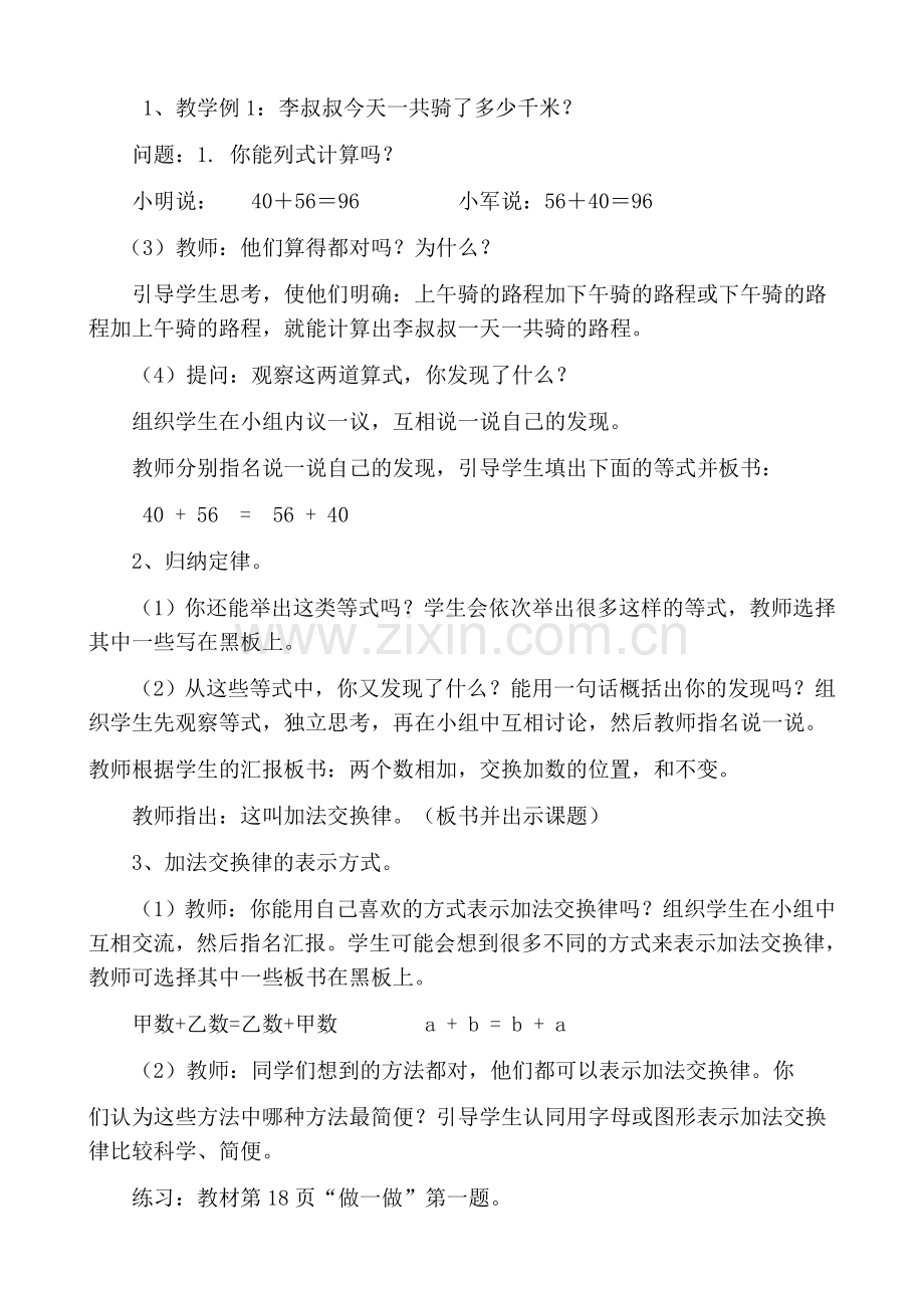 小学数学2011版本小学四年级四年级下册加法交换律教学设计.docx_第2页
