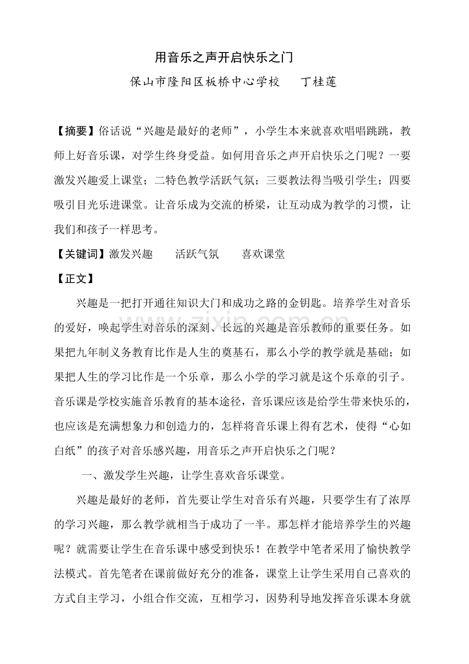 用音乐之声开启快乐之门.doc_第1页