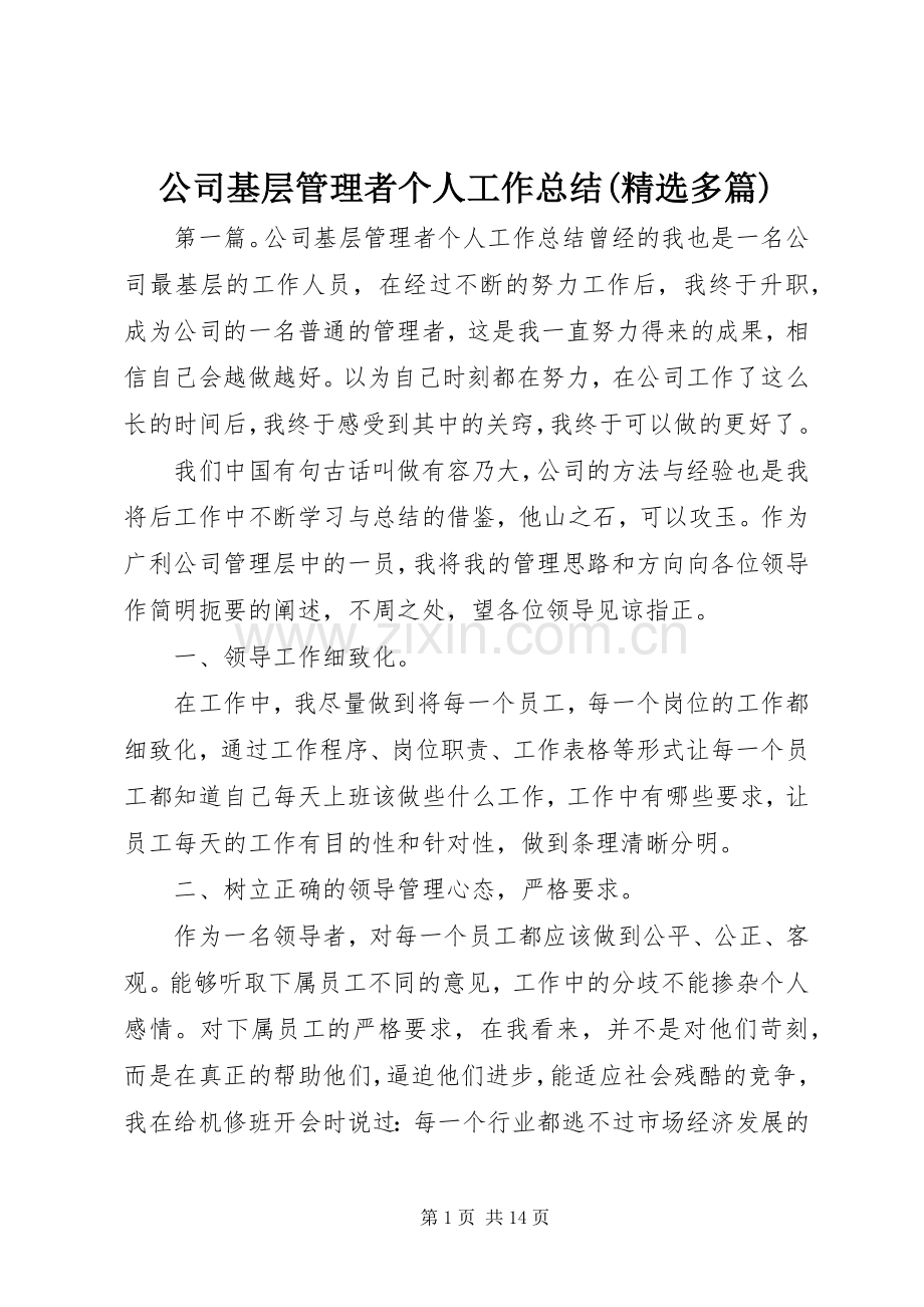 公司基层管理者个人工作总结(多篇).docx_第1页