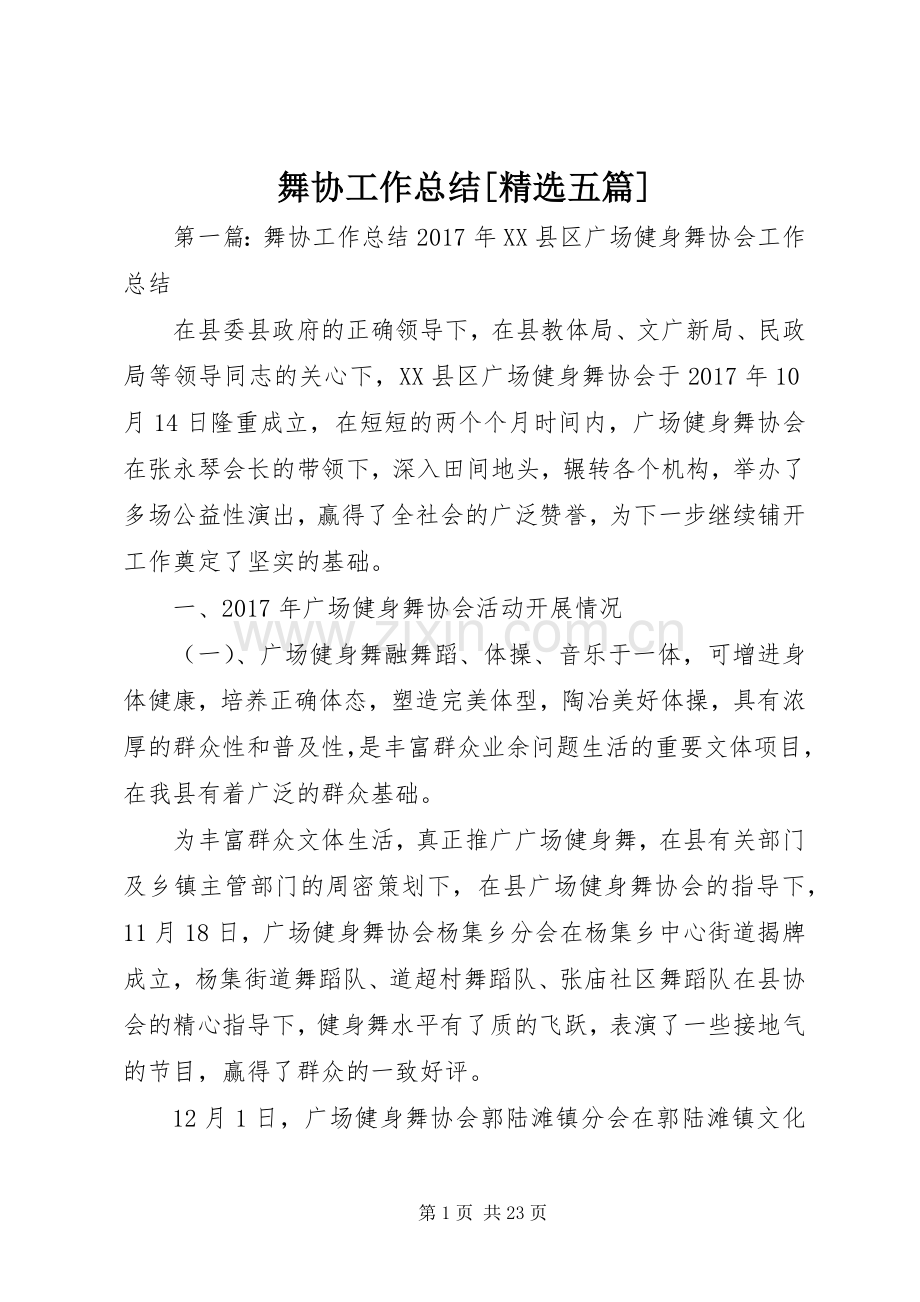 舞协工作总结[五篇].docx_第1页