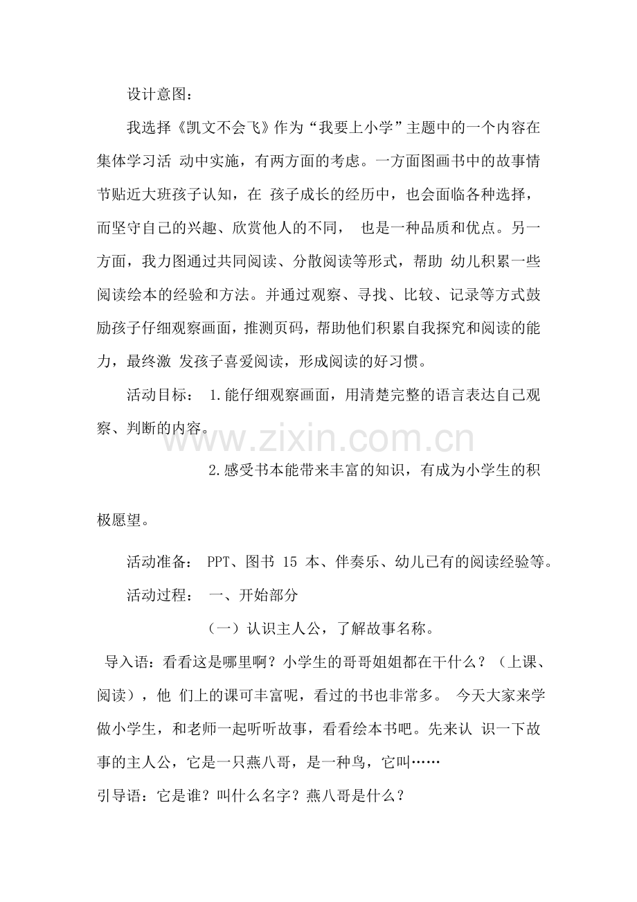 大班语言《凯文不会飞》.doc_第1页