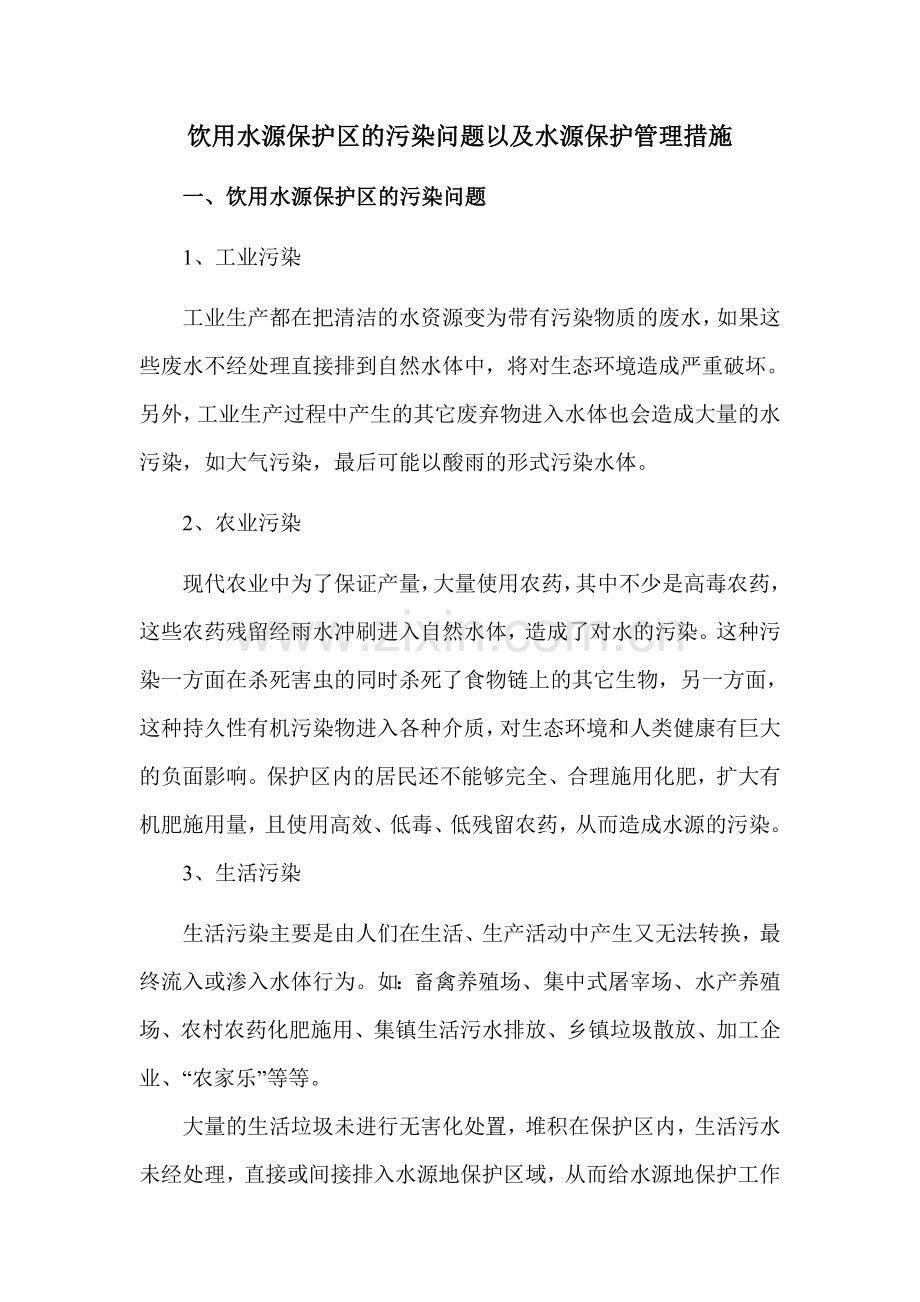 饮用水源保护区的污染问题以及水源保护管理措施.docx_第1页