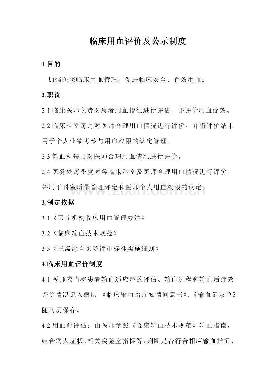 临床科室及医师临床用血评价及公示制度.doc_第1页