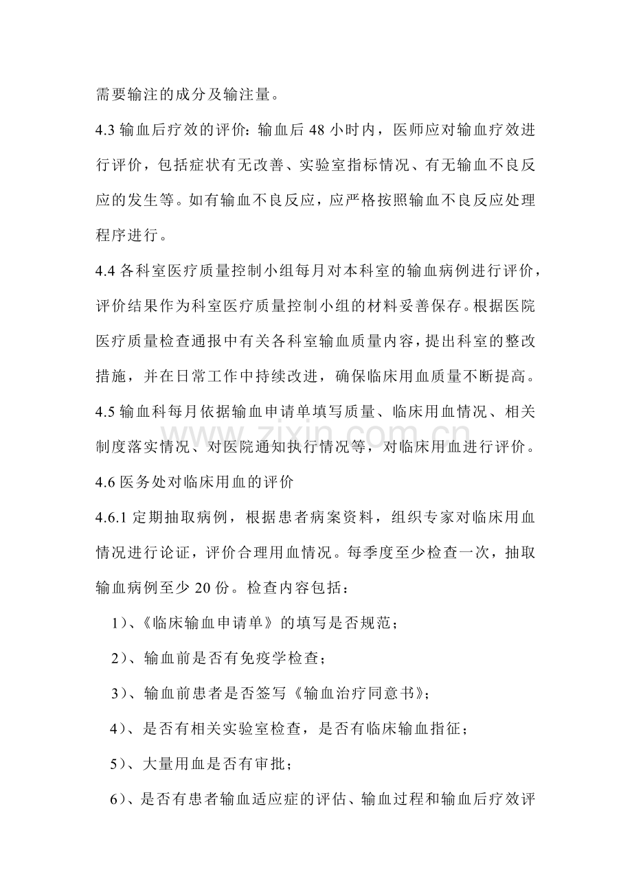 临床科室及医师临床用血评价及公示制度.doc_第2页