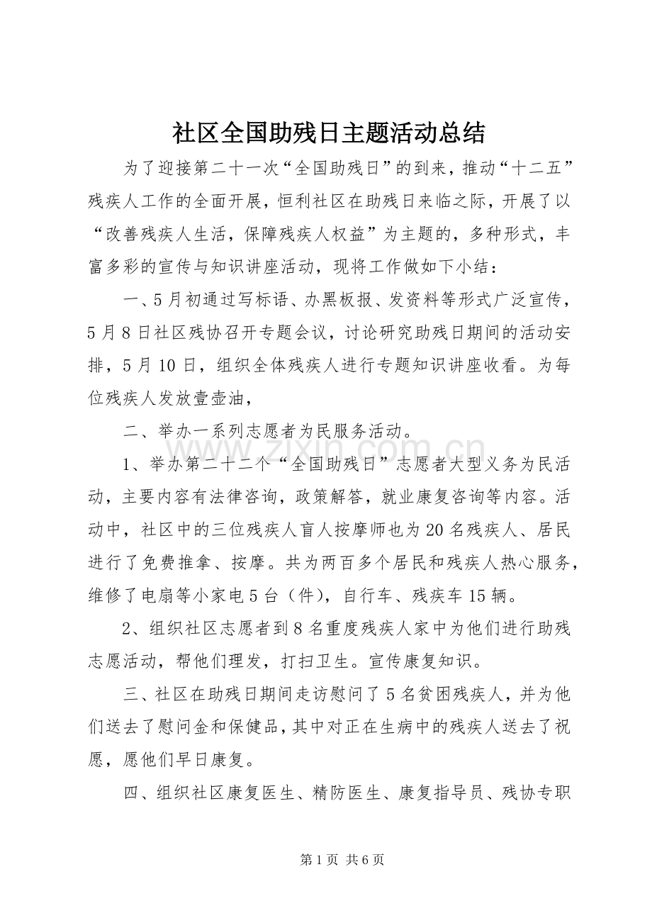 社区全国助残日主题活动总结.docx_第1页