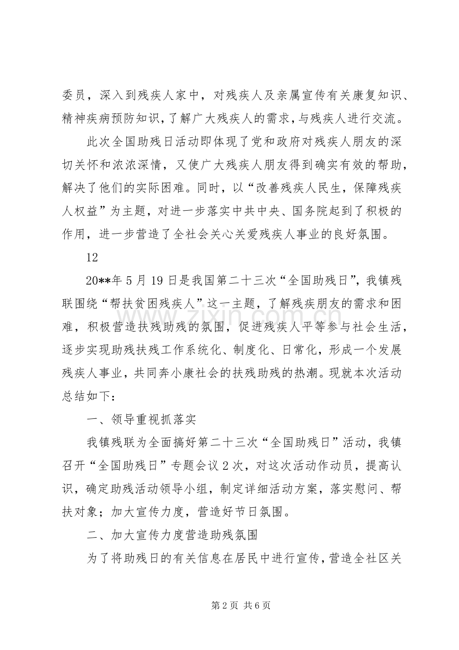 社区全国助残日主题活动总结.docx_第2页