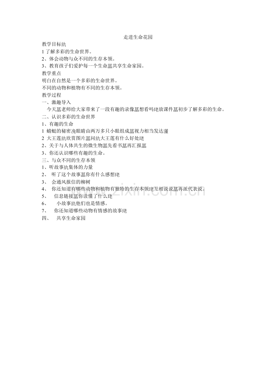 走进生命花园教案.doc_第1页