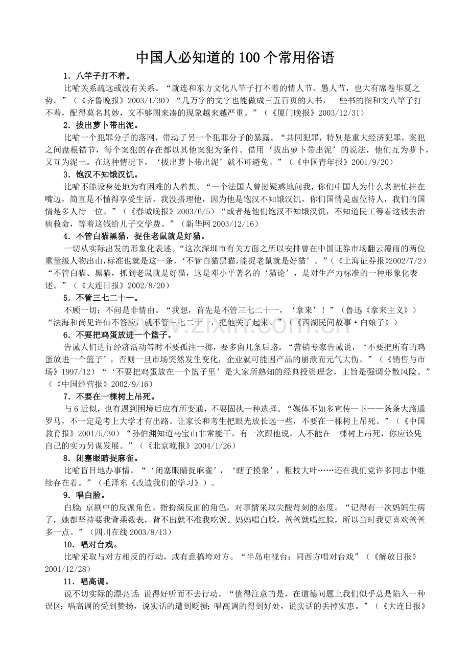 中国人必知道的100个常用俗语.docx_第1页