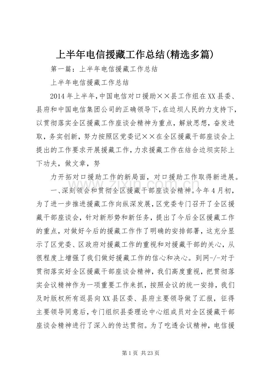 上半年电信援藏工作总结(多篇).docx_第1页