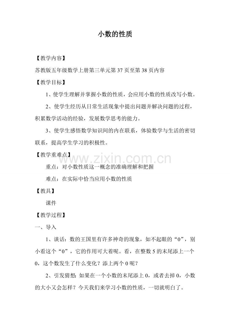 公开课《小数的性质》教学设计.doc_第1页