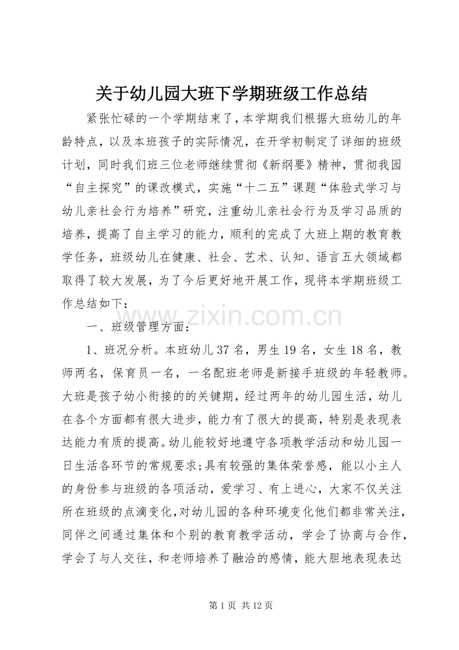 关于幼儿园大班下学期班级工作总结.docx_第1页
