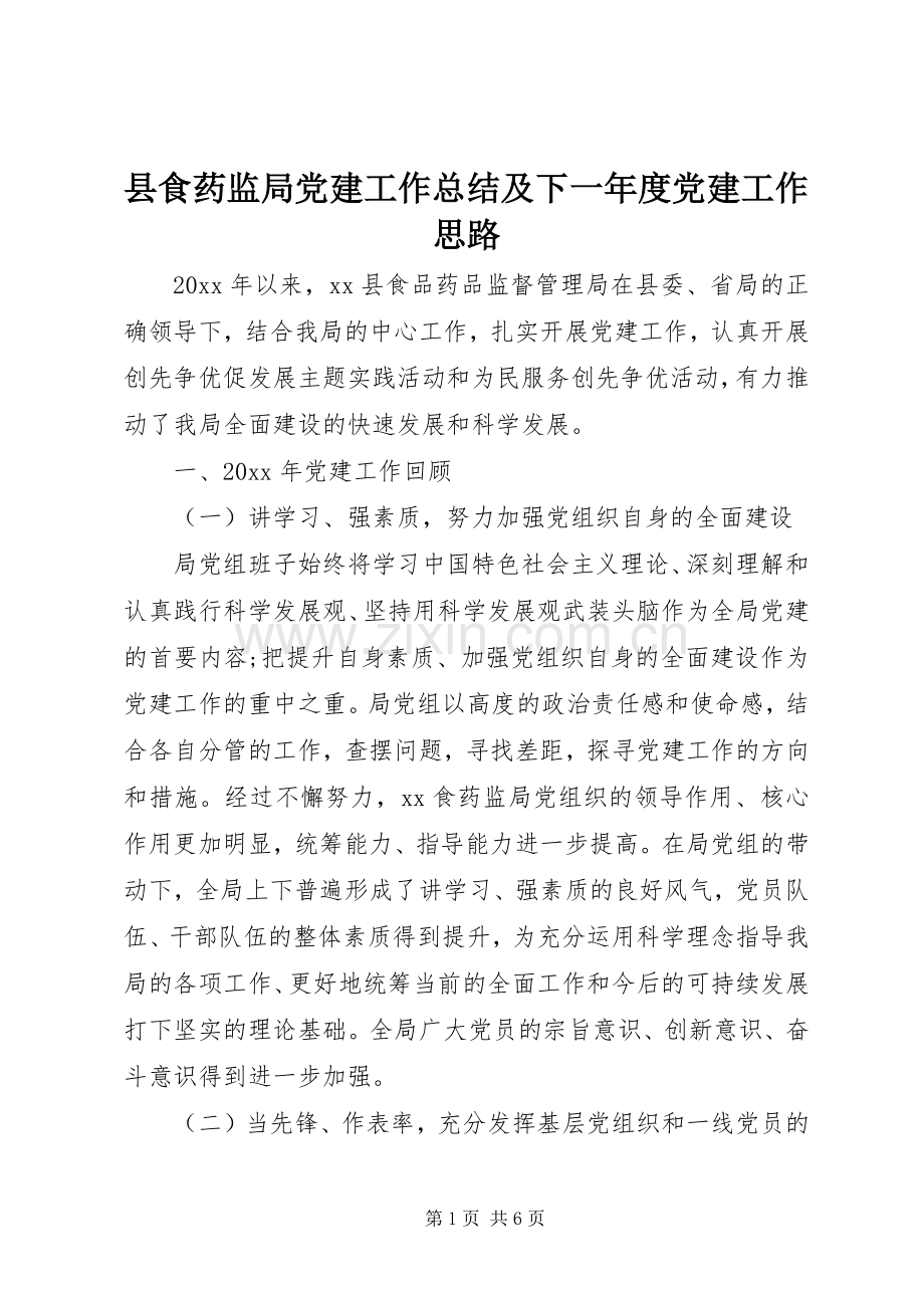 县食药监局党建工作总结及下一年度党建工作思路.docx_第1页