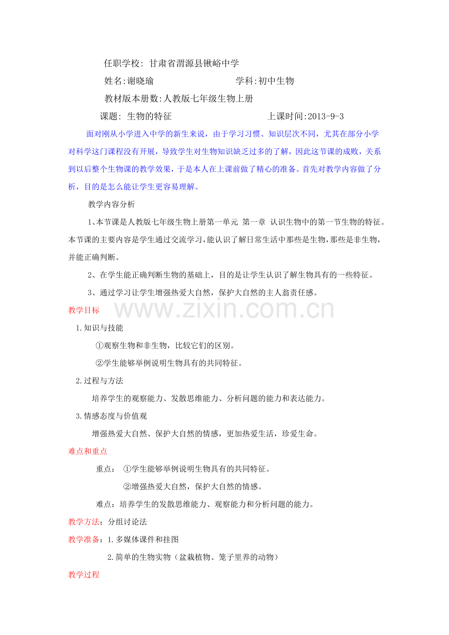 生物的特征教案.docx_第1页