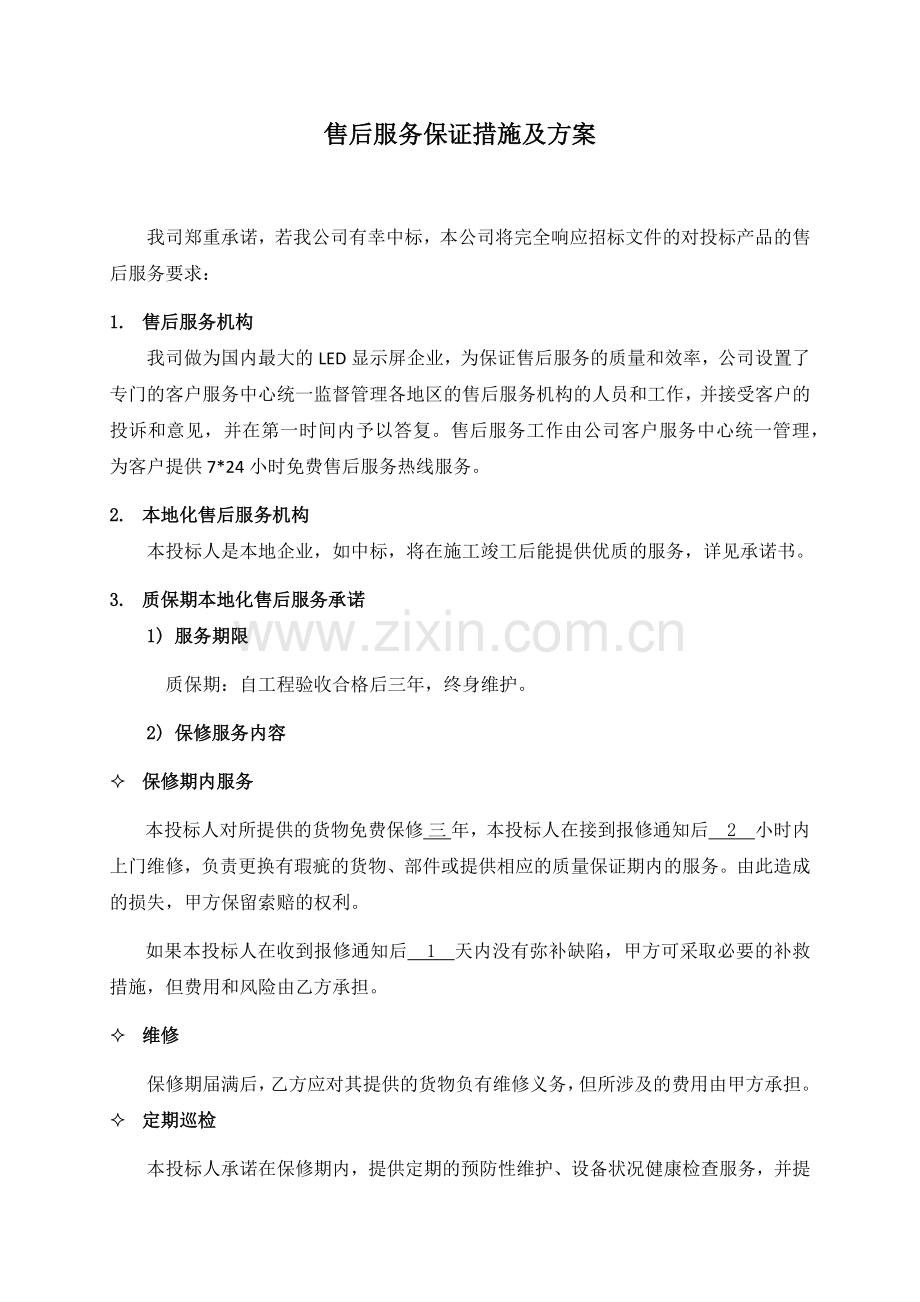 技术支持 售后服务保证措施及方案.doc_第1页