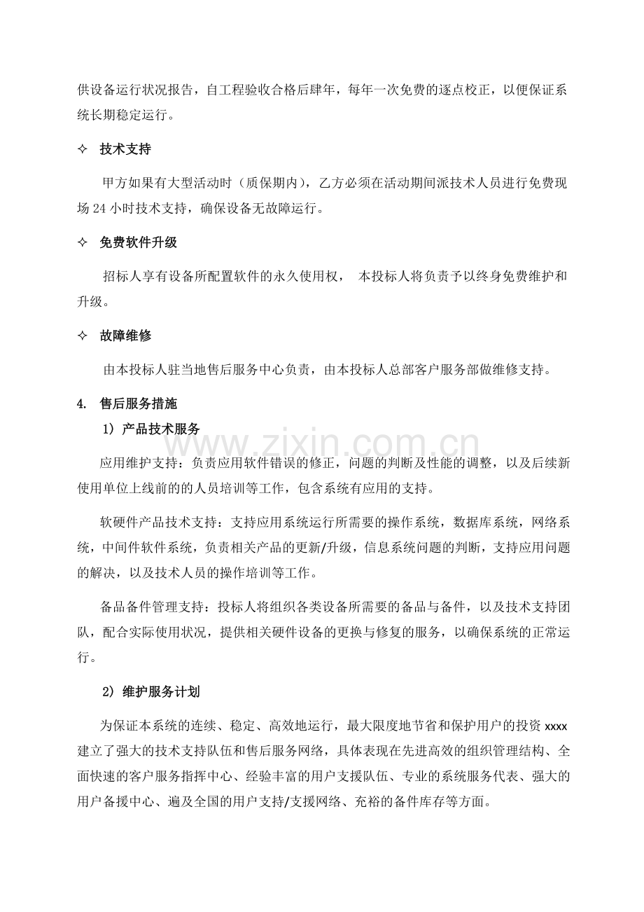 技术支持 售后服务保证措施及方案.doc_第2页