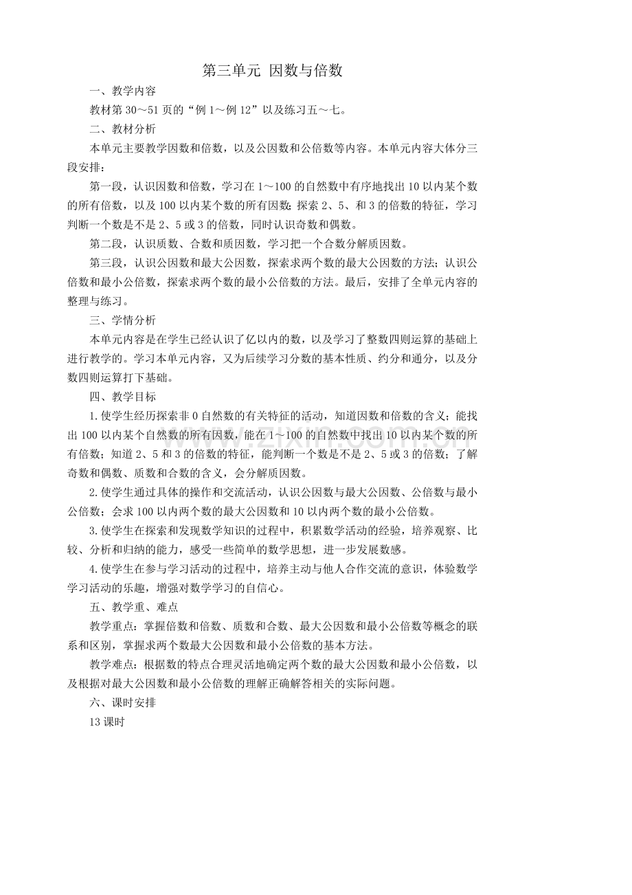 五年级数学下册第三单元因数与倍数教案.doc_第1页