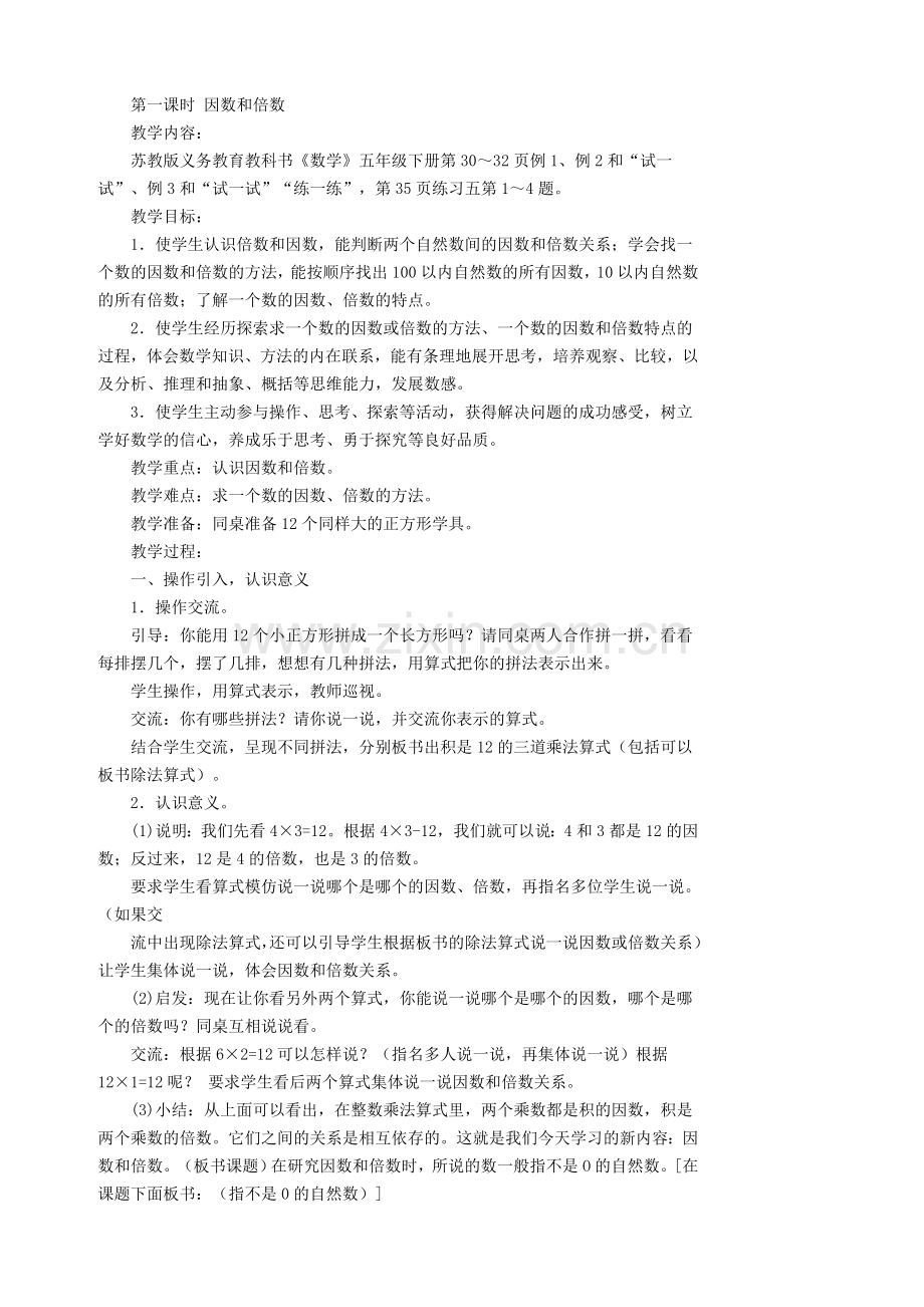 五年级数学下册第三单元因数与倍数教案.doc_第2页