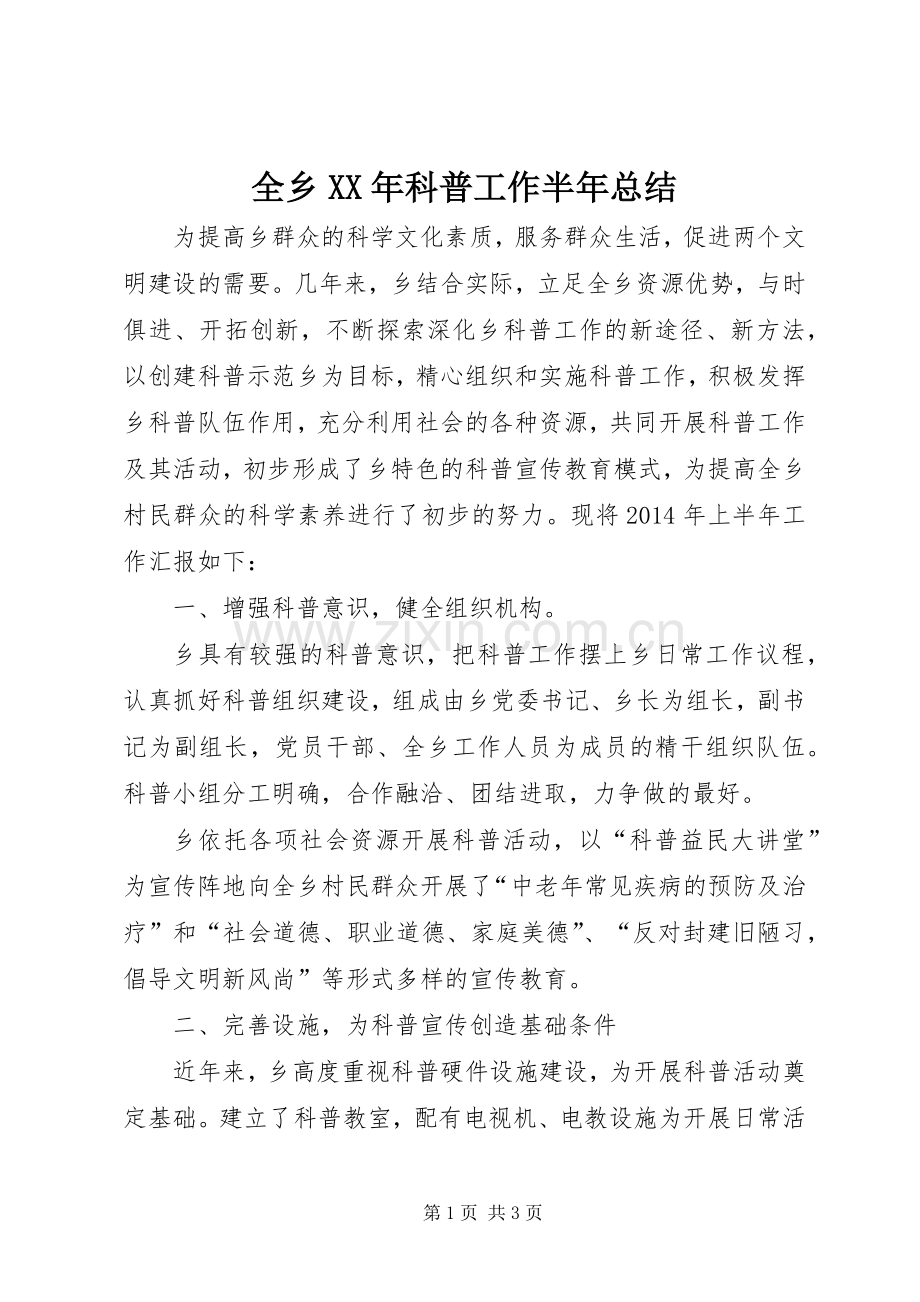全乡XX年科普工作半年总结.docx_第1页
